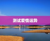 测试爱情运势