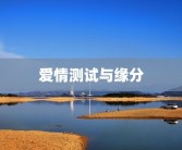 爱情测试与缘分