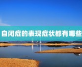 自闭症的表现症状都有哪些