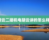 胡云二建机电胡云讲的怎么样？