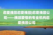 启爱挽回启爱挽回|启爱挽回公司——挽回爱情的专业机构启爱挽回公司