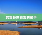 韩雪身世姓雪的歌手