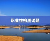 职业性格测试题