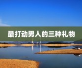 最打动男人的三种礼物
