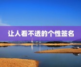 让人看不透的个性签名