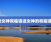 给女神祝福语送女神的祝福语？
