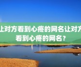 让对方看到心疼的网名让对方看到心疼的网名？