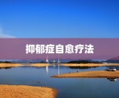 抑郁症自愈疗法