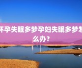 怀孕失眠多梦孕妇失眠多梦怎么办？