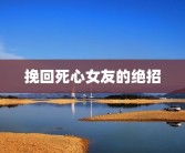 挽回死心女友的绝招