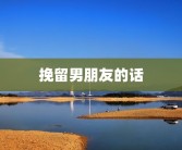 挽留男朋友的话