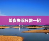 整夜失眠只需一招