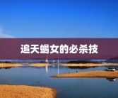 追天蝎女的必杀技