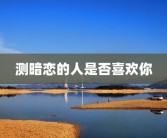 测暗恋的人是否喜欢你