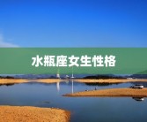 水瓶座女生性格