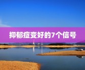 抑郁症变好的7个信号