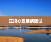 正规心理疾病测试
