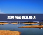 精神病最怕三句话