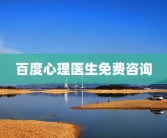 百度心理医生免费咨询