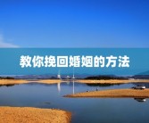 教你挽回婚姻的方法