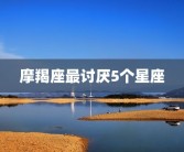 摩羯座最讨厌5个星座