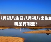 八月初八生日八月初八出生的明星有哪些？