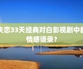 失恋33天经典对白影视剧中的情感语录？
