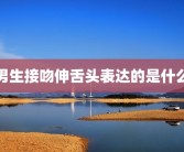 男生接吻伸舌头表达的是什么