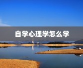 自学心理学怎么学
