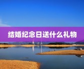 结婚纪念日送什么礼物