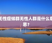 无性症候群无性人群是什么意思？