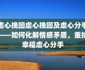 虐心挽回虐心挽回及虐心分手——如何化解情感矛盾，重拾幸福虐心分手