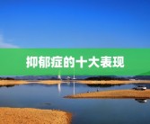抑郁症的十大表现
