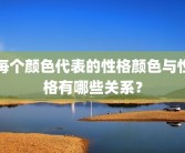 每个颜色代表的性格颜色与性格有哪些关系？