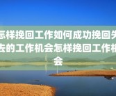 怎样挽回工作如何成功挽回失去的工作机会怎样挽回工作机会