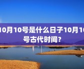 10月10号是什么日子10月10号古代时间？
