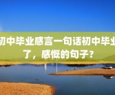 初中毕业感言一句话初中毕业了，感慨的句子？