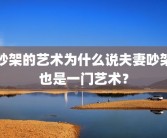 吵架的艺术为什么说夫妻吵架也是一门艺术？