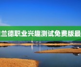霍兰德职业兴趣测试免费版最新