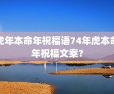 虎年本命年祝福语74年虎本命年祝福文案？