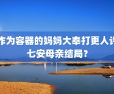 作为容器的妈妈大奉打更人许七安母亲结局？