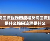 挽回流程挽回流程及挽回流程是什么挽回流程是什么