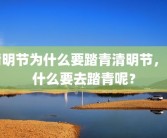 清明节为什么要踏青清明节，为什么要去踏青呢？