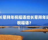 长辈拜年祝福语给长辈拜年词祝福语？