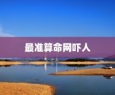 最准算命网吓人