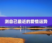 测自己最近的爱情运势