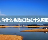 人为什么会脸红脸红什么原因？