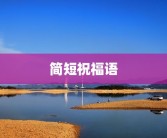 简短祝福语