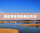适合学生党的美白方法