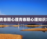 青春期心理青春期心理知识？